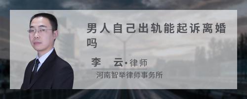 老公出轨起诉离婚