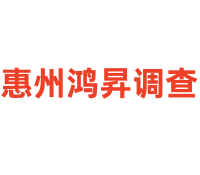惠州鸿昇侦探调查
